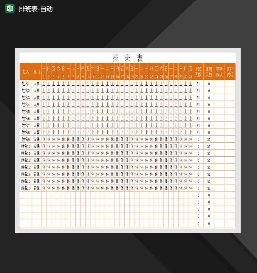 排班班次考勤自动排班明细表Excel模板