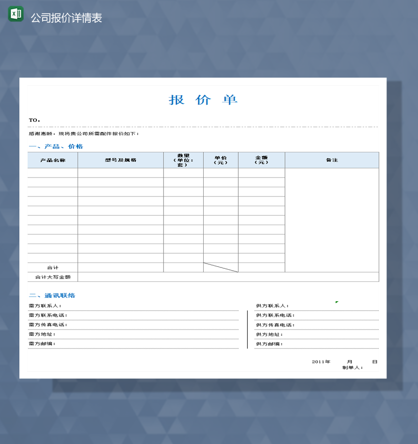 公司产品报价统计详情报表数量统计金额报表Excel模板