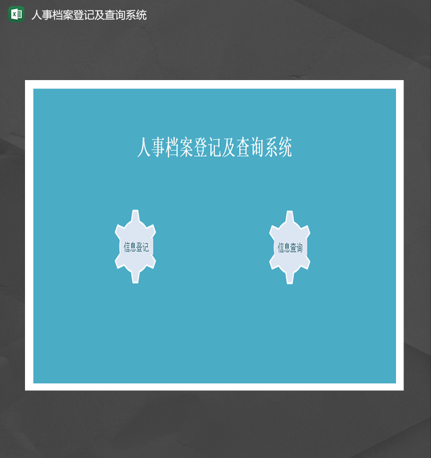 人事档案登记及查询系统Excel模板-1