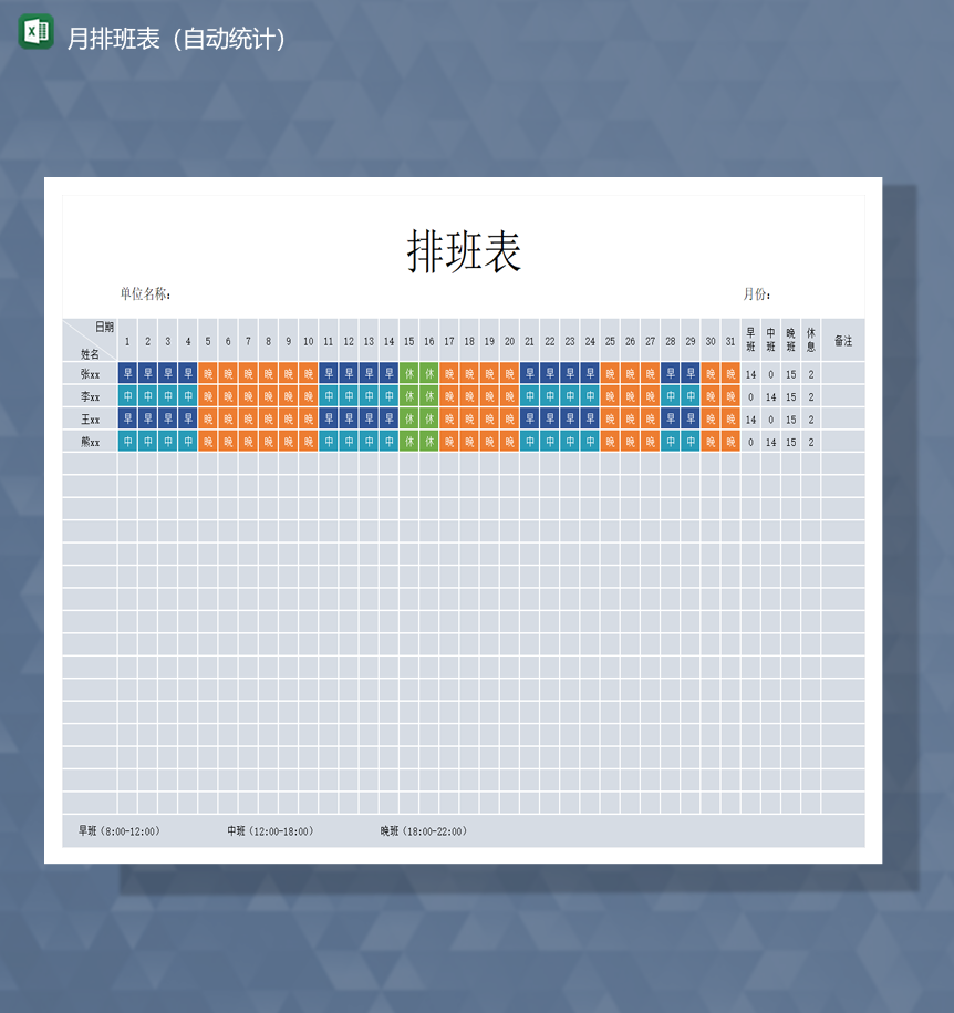 2020年公司员工上班月排班表自动统计Excel模板