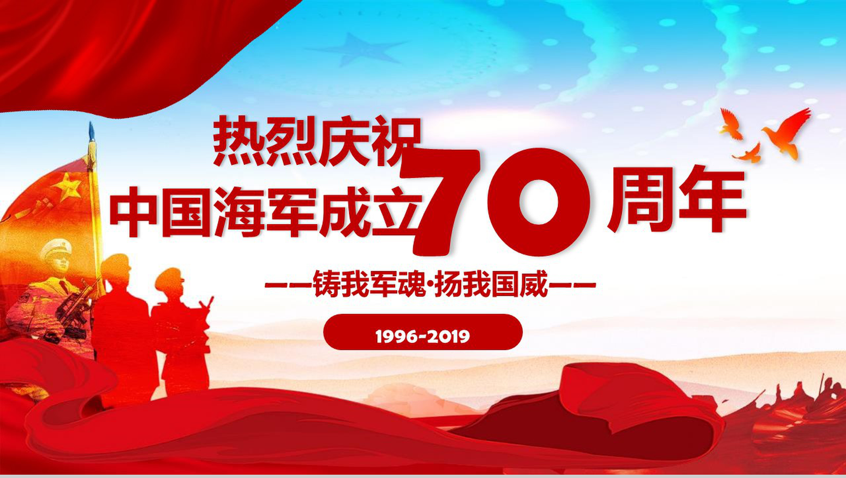 中国海军成立70周年活动现场PPT模板
