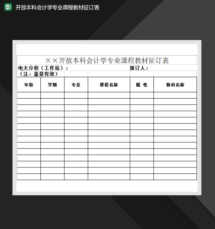 开放本科会计学专业课程教材征订表Excel模板