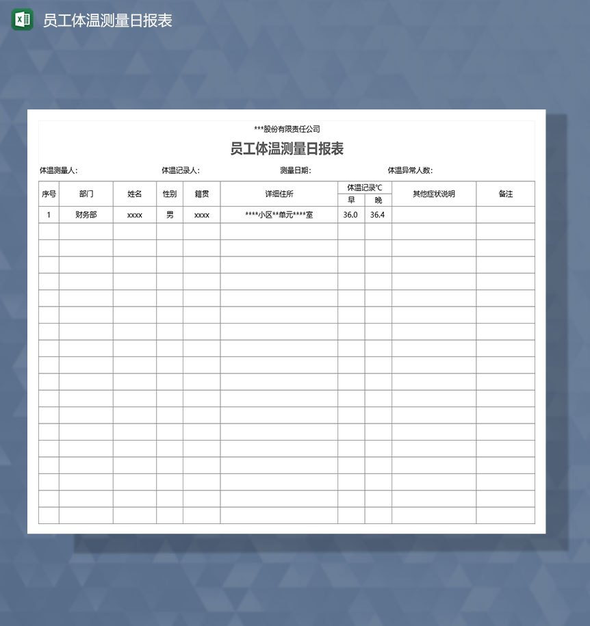 公司员工体温测量日报登记Excel表