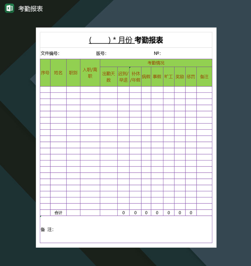 中小型企业员工考勤报表Excel模板