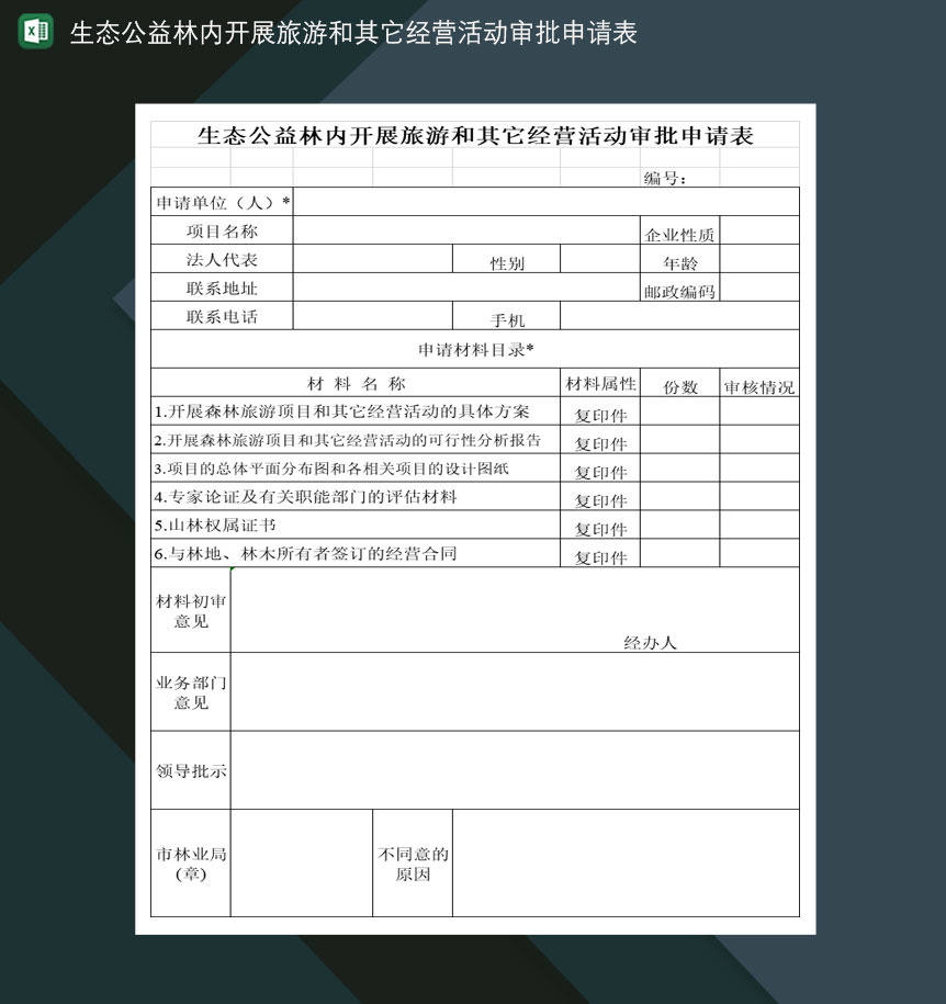 生态公益林内开展旅游及其它经营活动审批申请表Excel模板