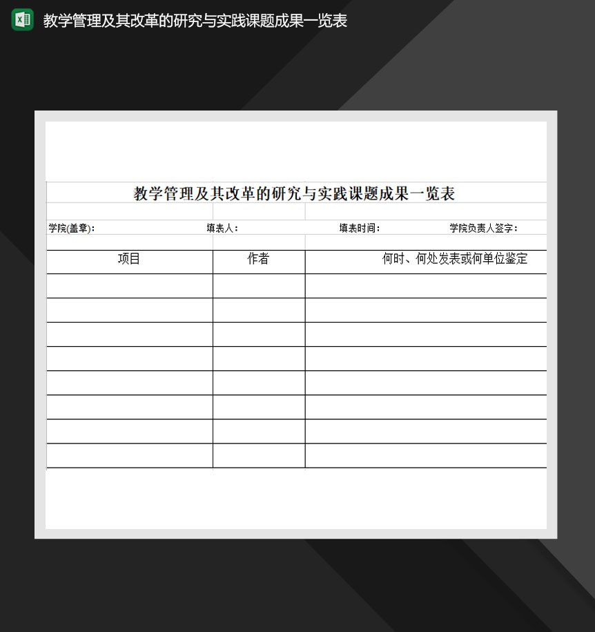 教学管理及其改革的研究与实践课题成果一览表Excel模板
