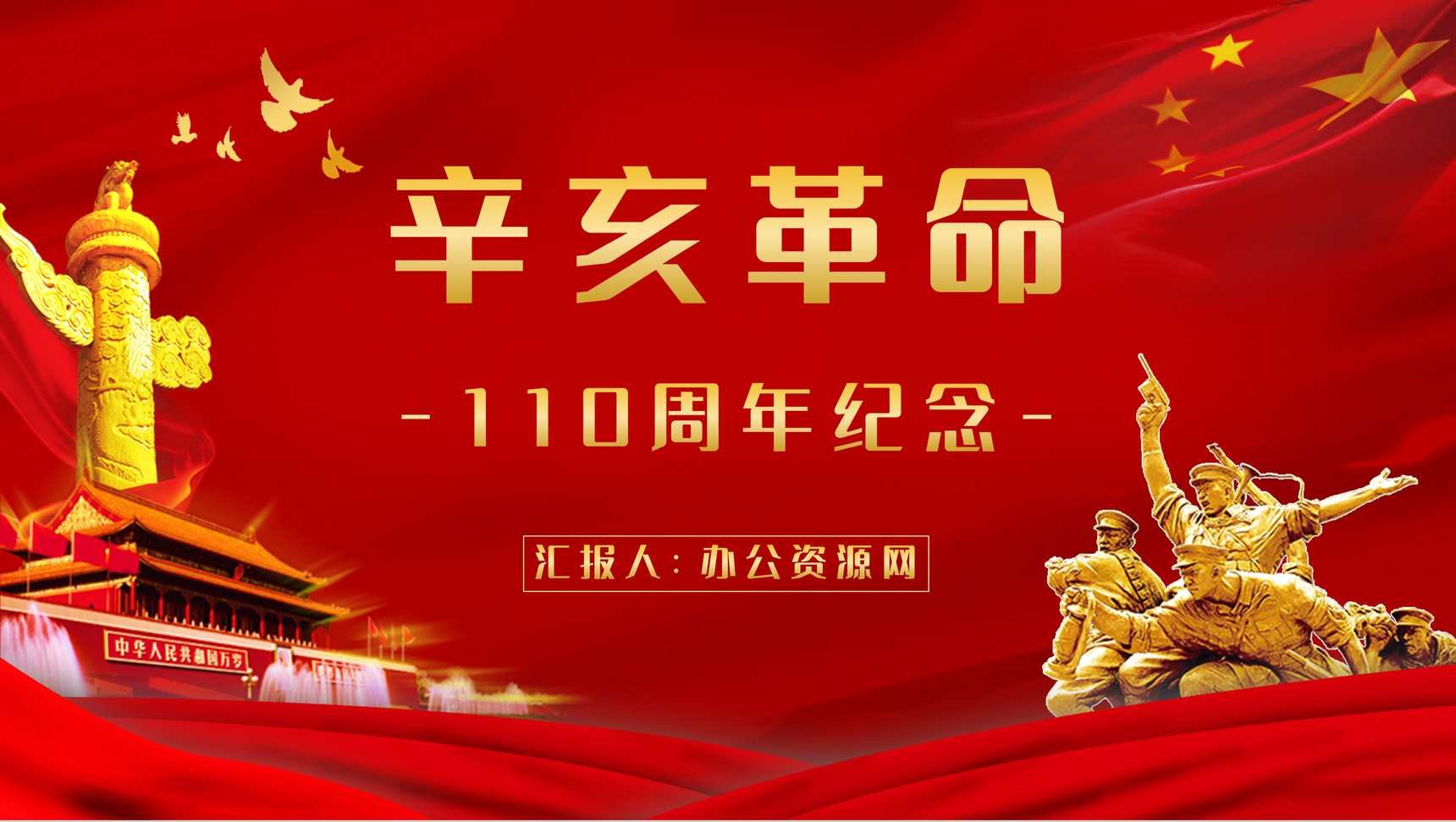 红色10月10日辛亥革命周年纪念主题活动宣传策划党政通用PPT模板-1