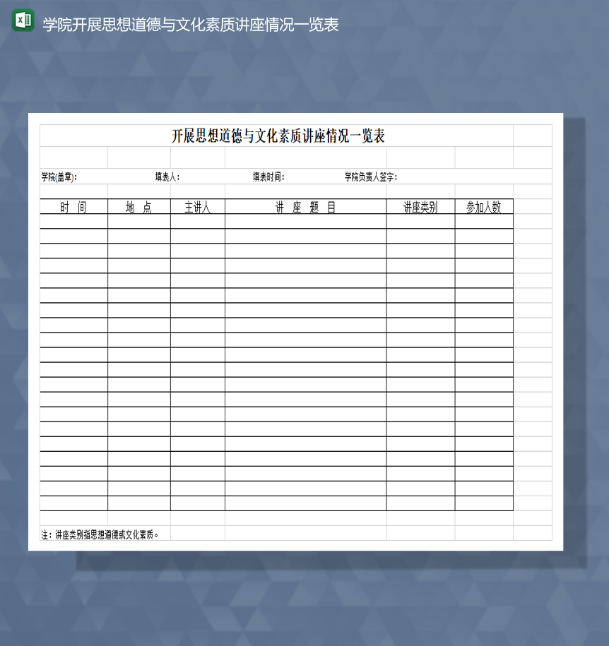 学院开展思想道德与文化素质讲座情况一览表Excel模板-1