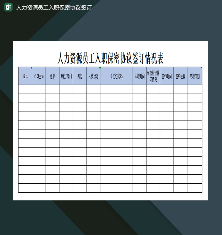人力资源员工入职保密协议签订excel模板