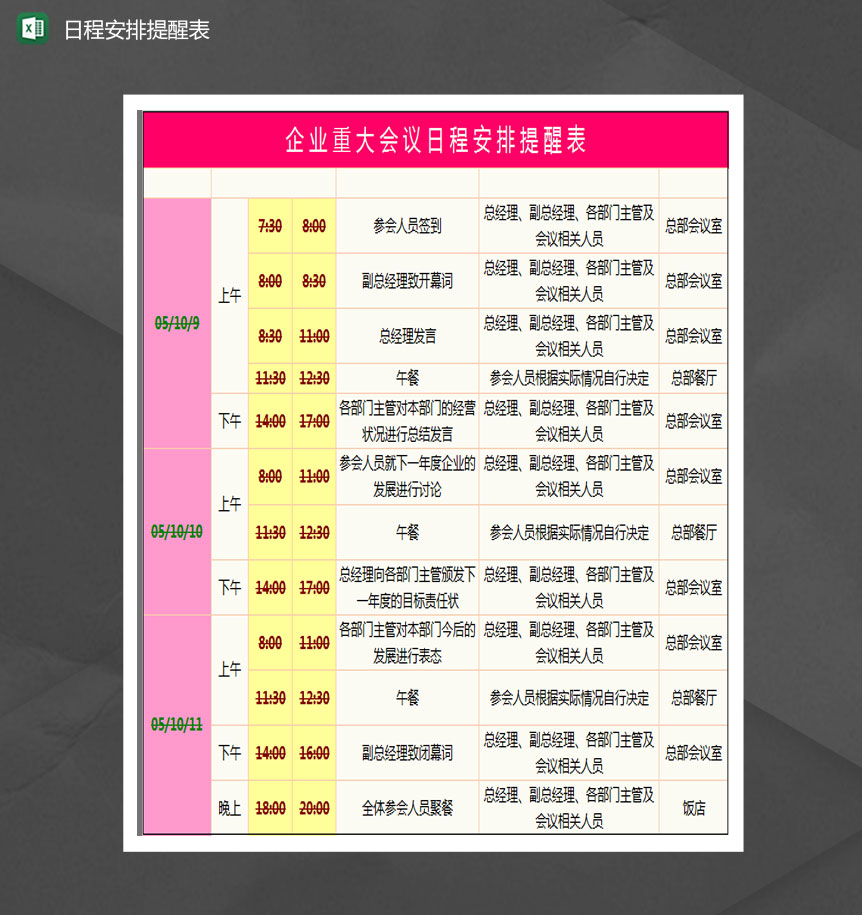 企业重大会议日程安排提醒表Excel模板-1