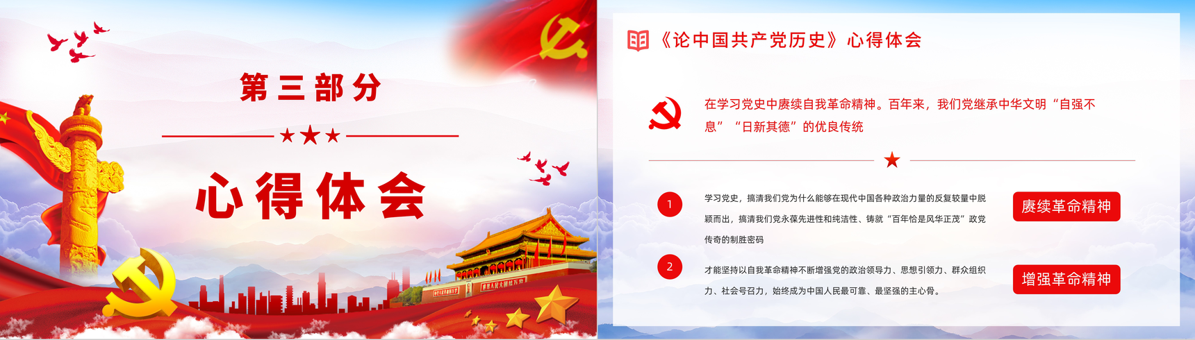 党政风党史学习《论中国共产党历史》党员学四史心得体会分享交流PPT模板-12