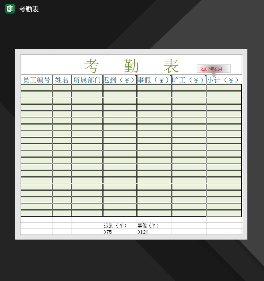 员工排班考勤情况统计表Excel模板