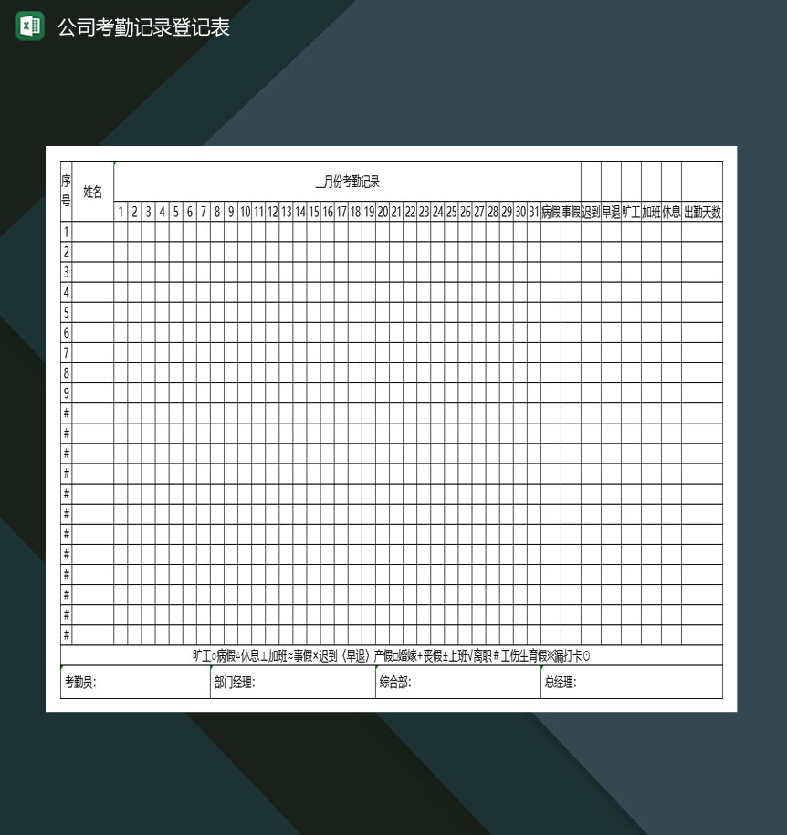 公司某月考勤记录登记表Excel模板
