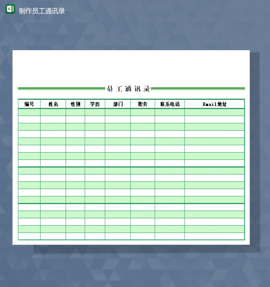公司人事制作员工通讯录详情报表Excel模板