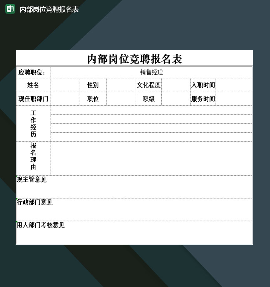 全新企业内部岗位竞聘申请报名表Excel模板