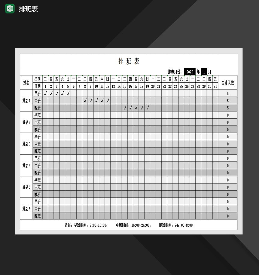 排班班次表早中晚班次表Excel模板