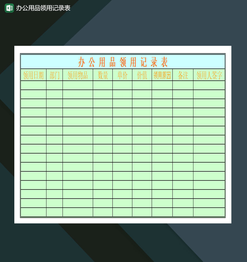 办公用品领用记录表Excel模板-1