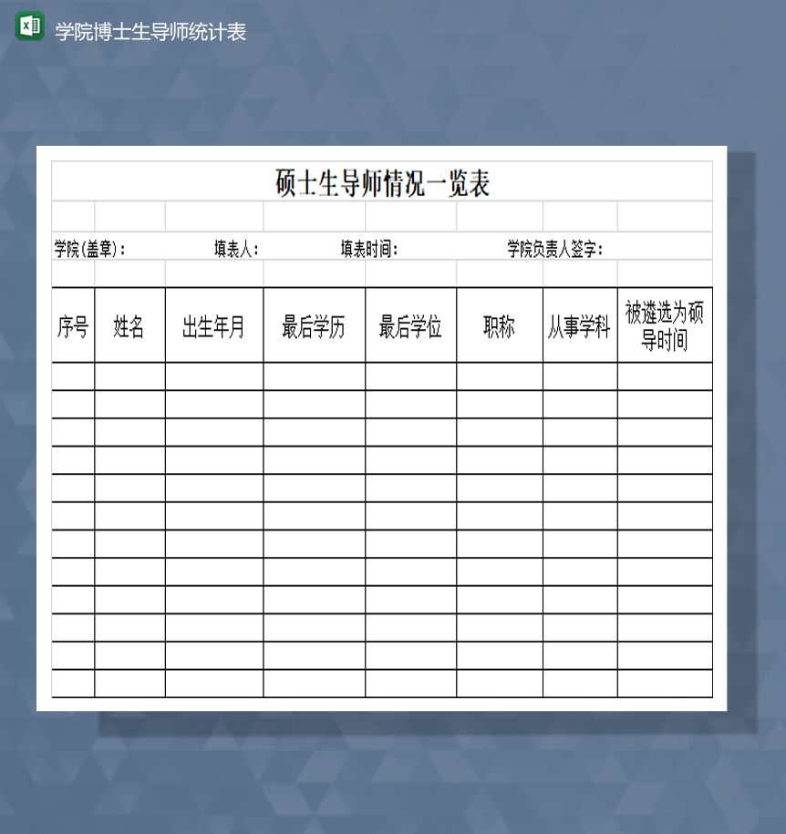 学院博士生导师名单统计表Excel模板
