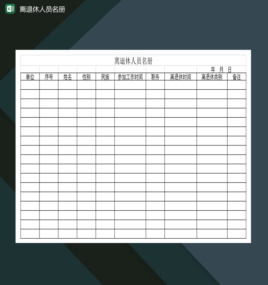 事业单位离退休人员名册登记表Excel模板