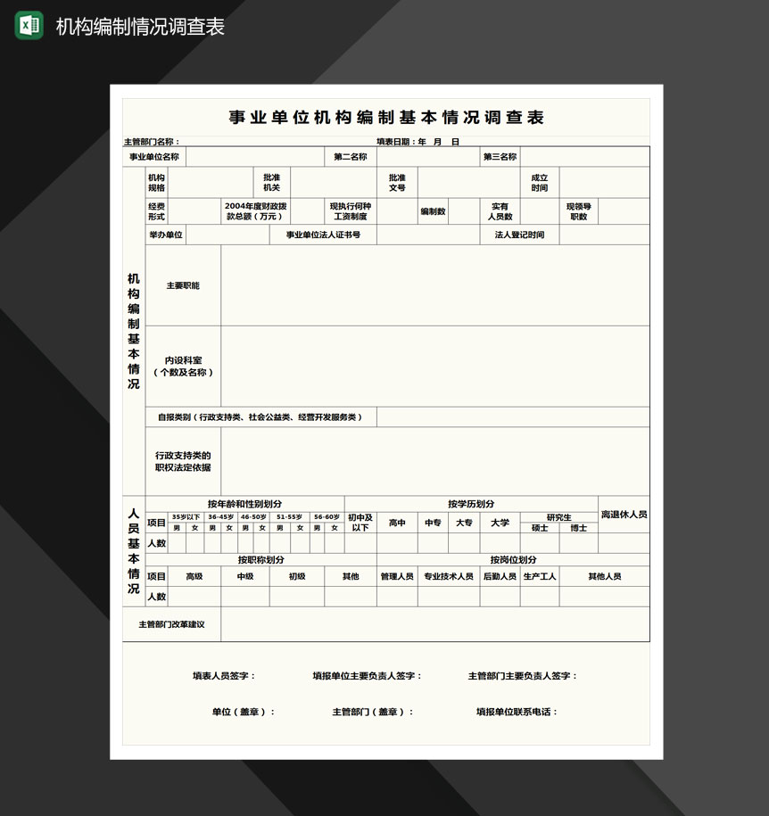 事业单位机构编制基本情况调查表格Excel模板