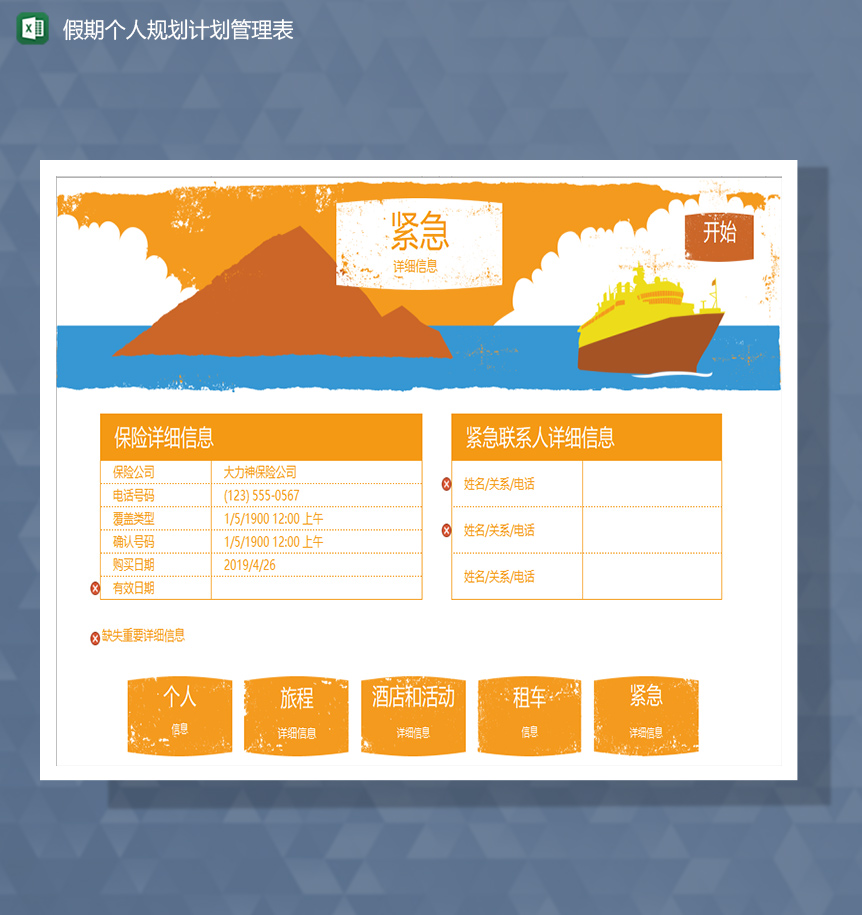 假期个人旅游规划计划管理系统Excel模板