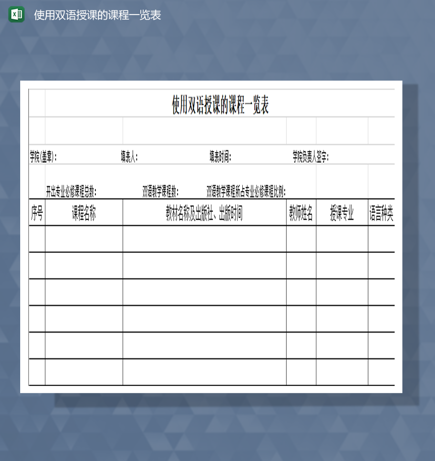 使用双语授课的课程一览表Excel模板