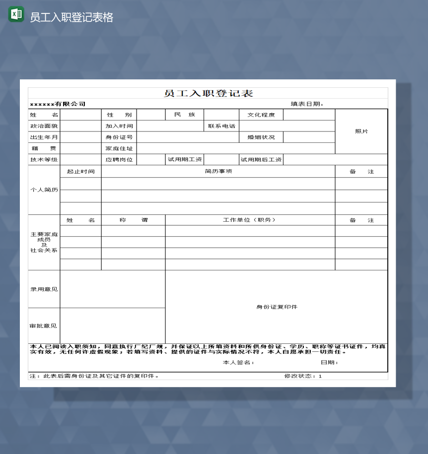 公司员工基本信息入职登记详情报表Excel模板