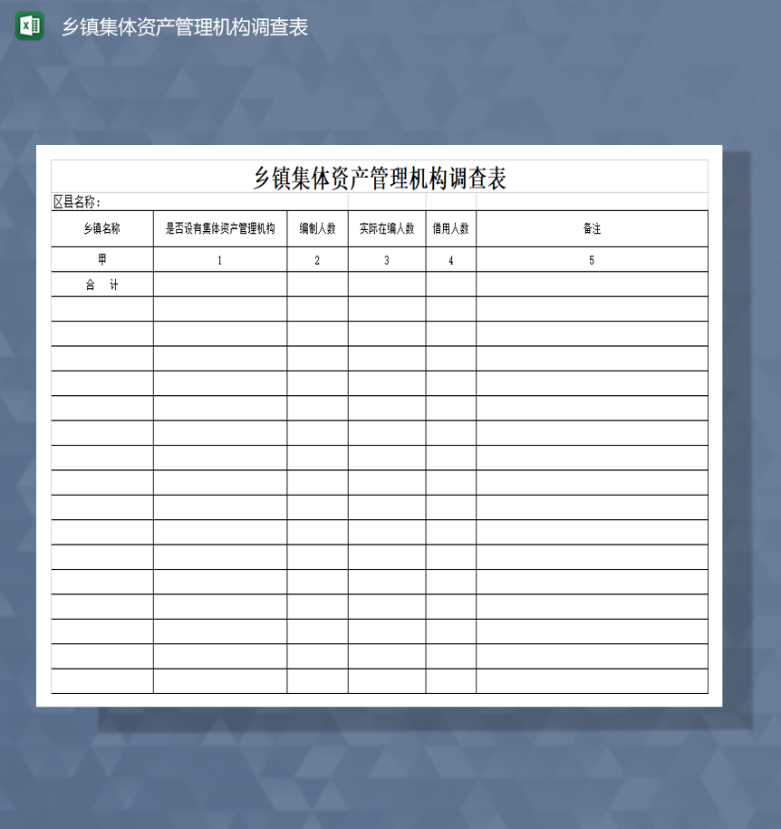 乡镇集体资产管理机构调查表Excel模板