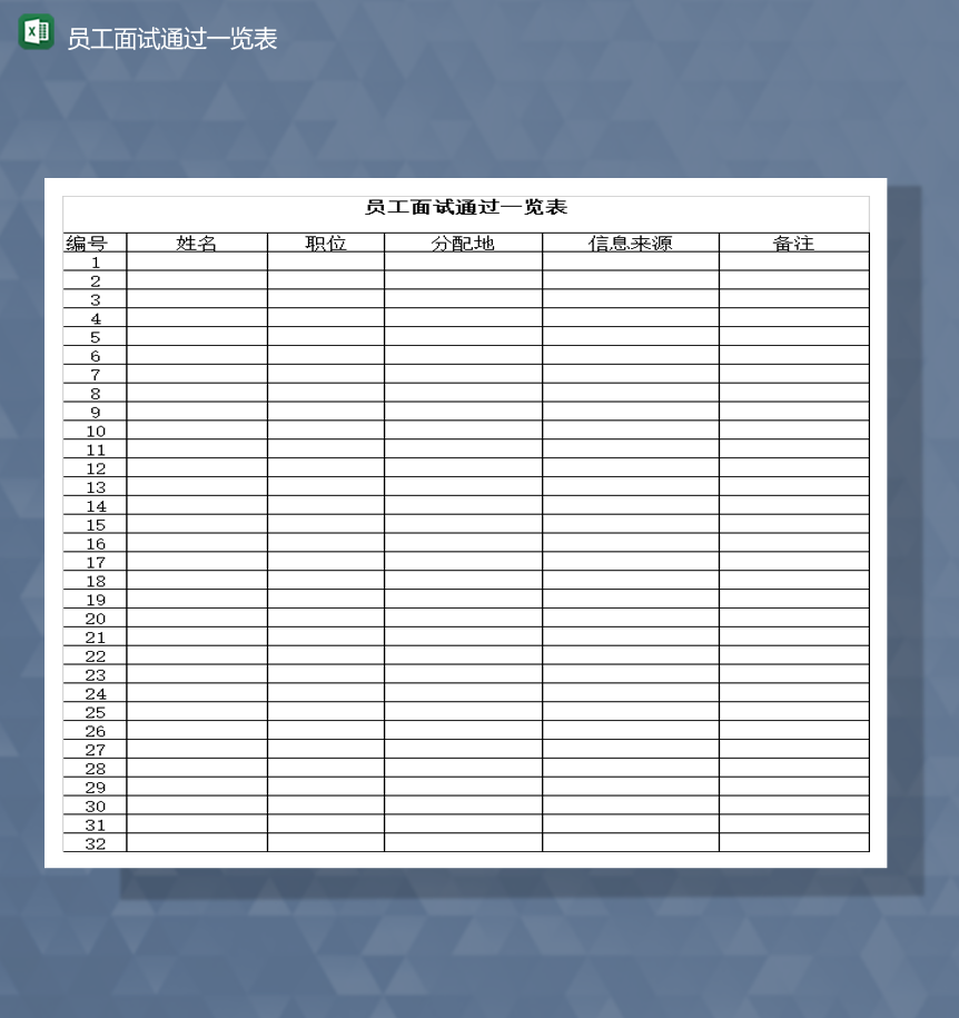公司员工面试通过名单一览表Excel模板