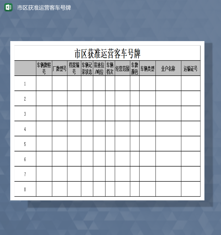 市区获准运营客车号牌明细表Excel模板-1