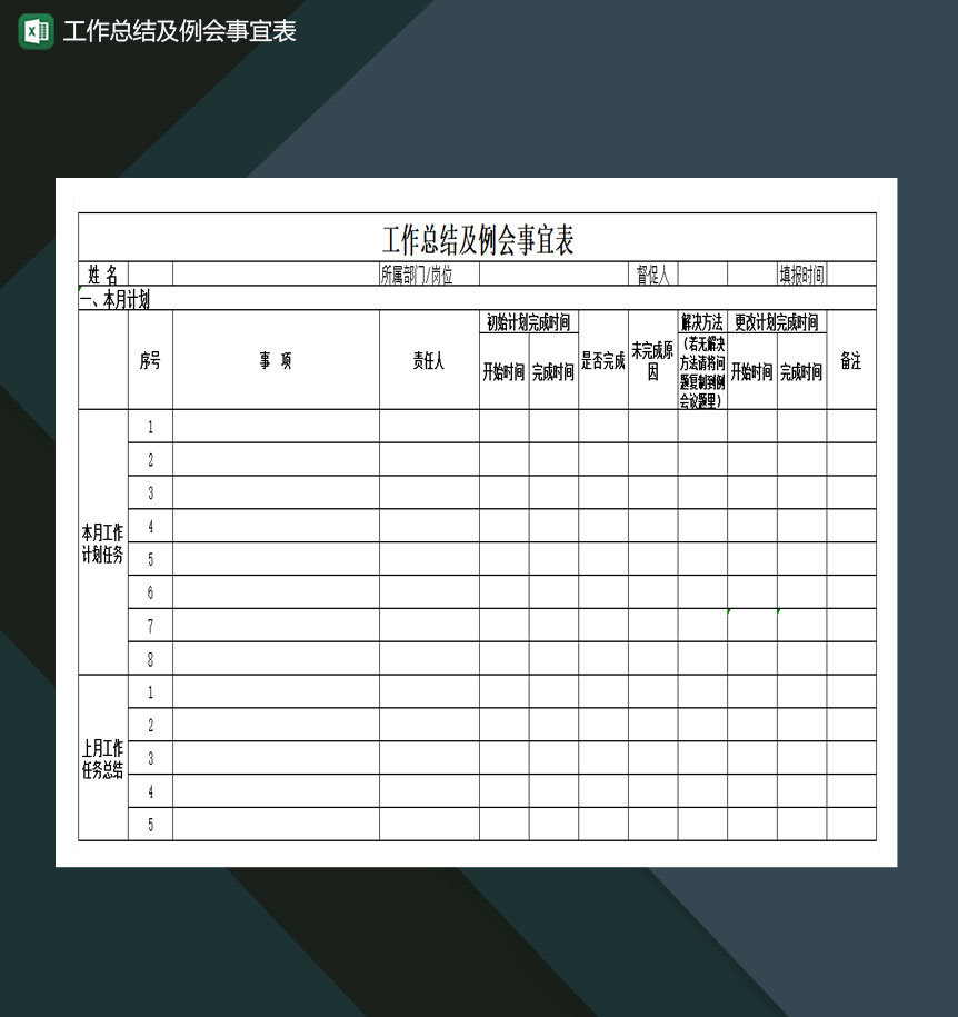 工作总结及例会事宜表Excel模板