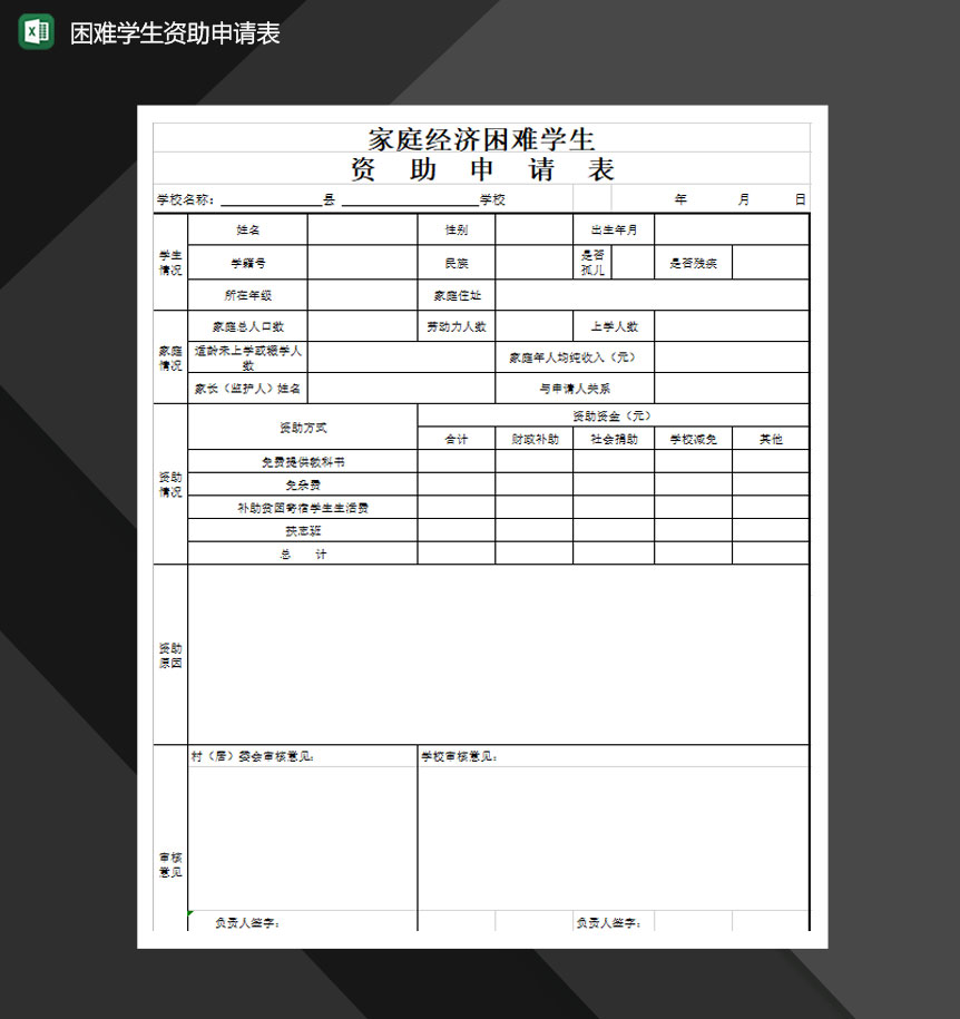 贫困生经济困难学生资助申请表Excel模板
