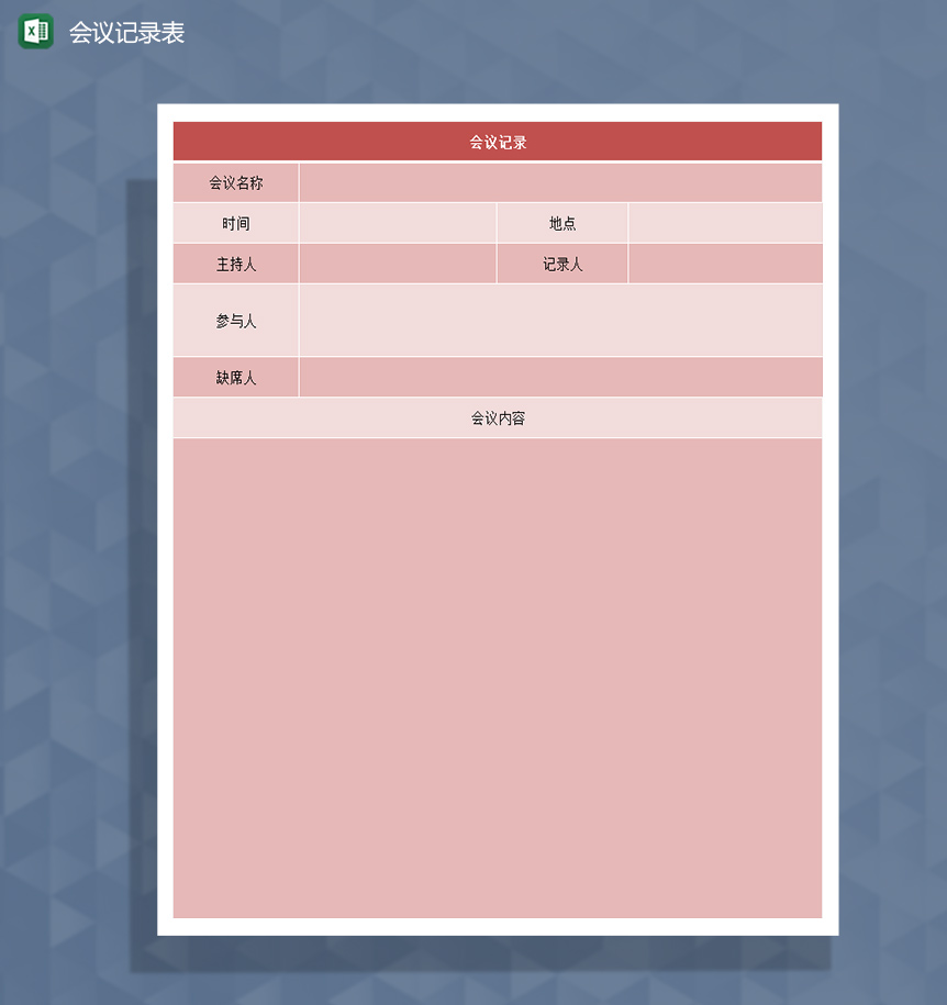 开会会议记录表Excel模板