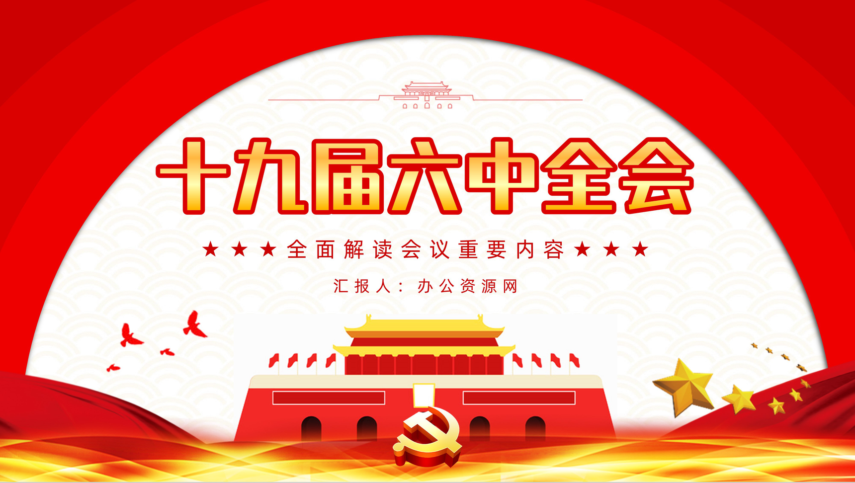 红色十九届六中全会精神解读基层党员学习PPT模板