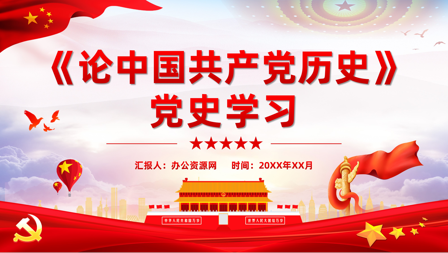 党史学习教育必读书目之《论中国共产党历史》学四史心得体会PPT模板-1