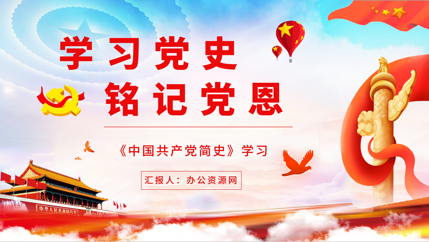 党政风学习党史铭记党恩《中国共产党简史》学习教育党员思想进修PPT模板-1