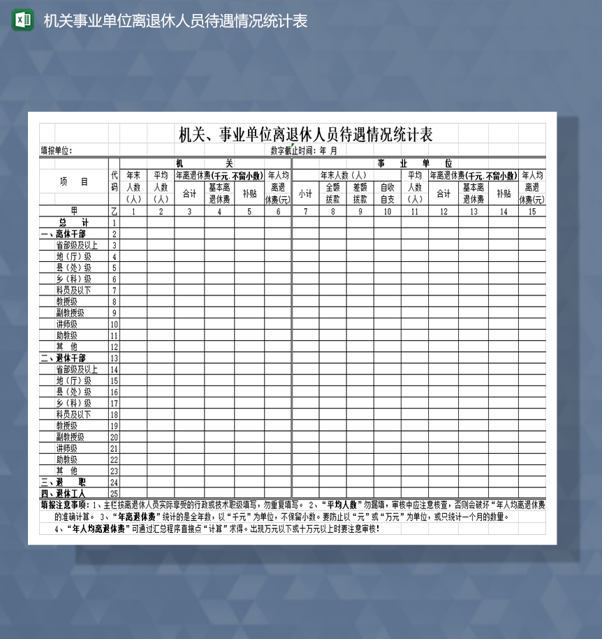 机关事业单位离退休人员待遇情况统计表Excel模板