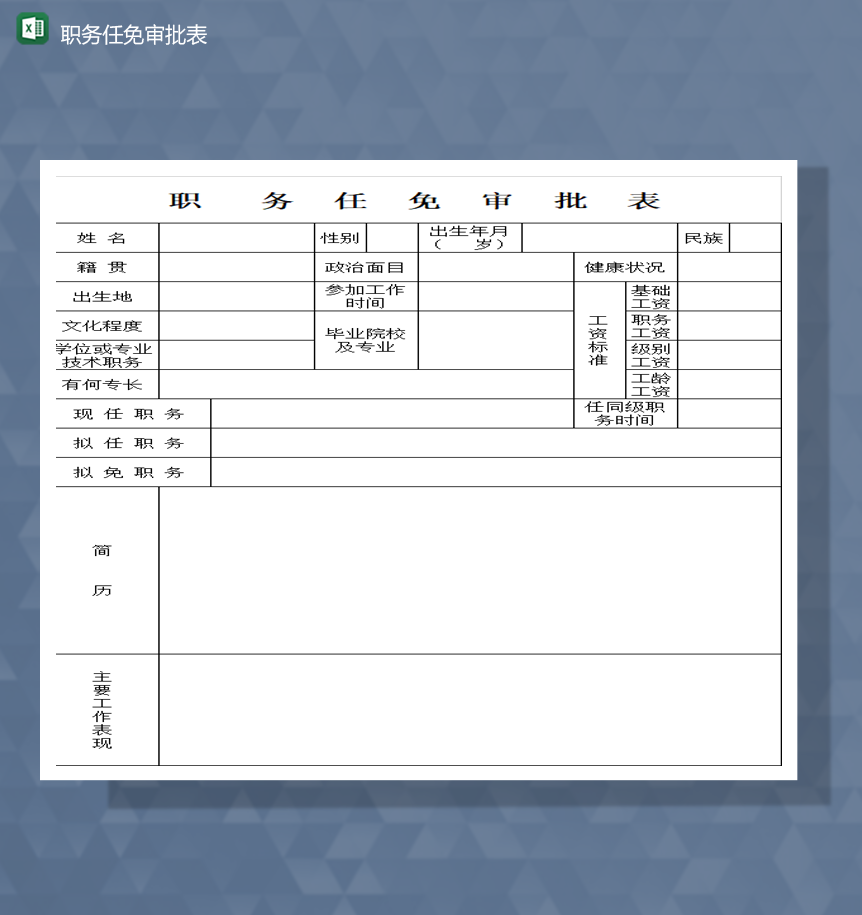 公司公务员职务任免审批表详情Excel模板