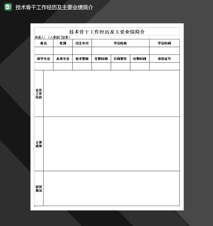 技术骨干工作经历及主要业绩简介Excel模板
