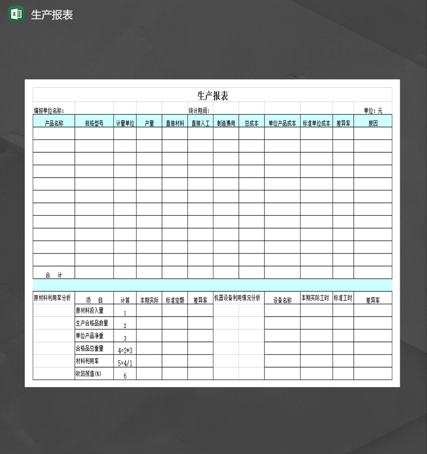 公司单位产品生产报表详情Excel模板