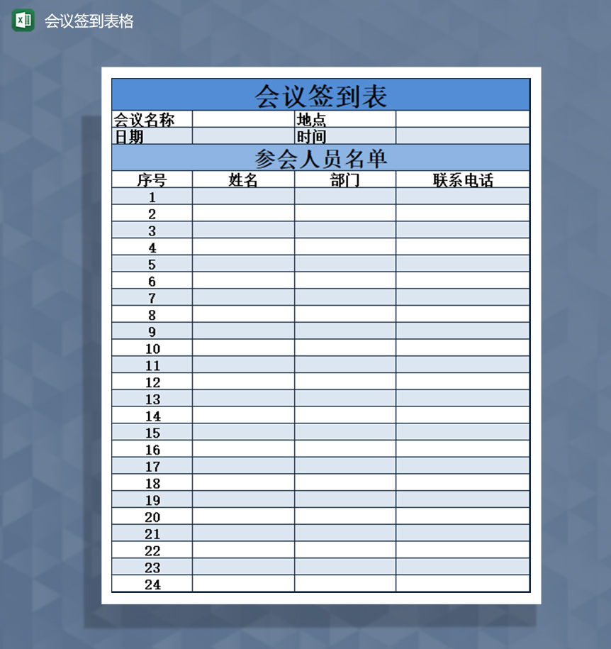 会议签到表格通知Excel模板