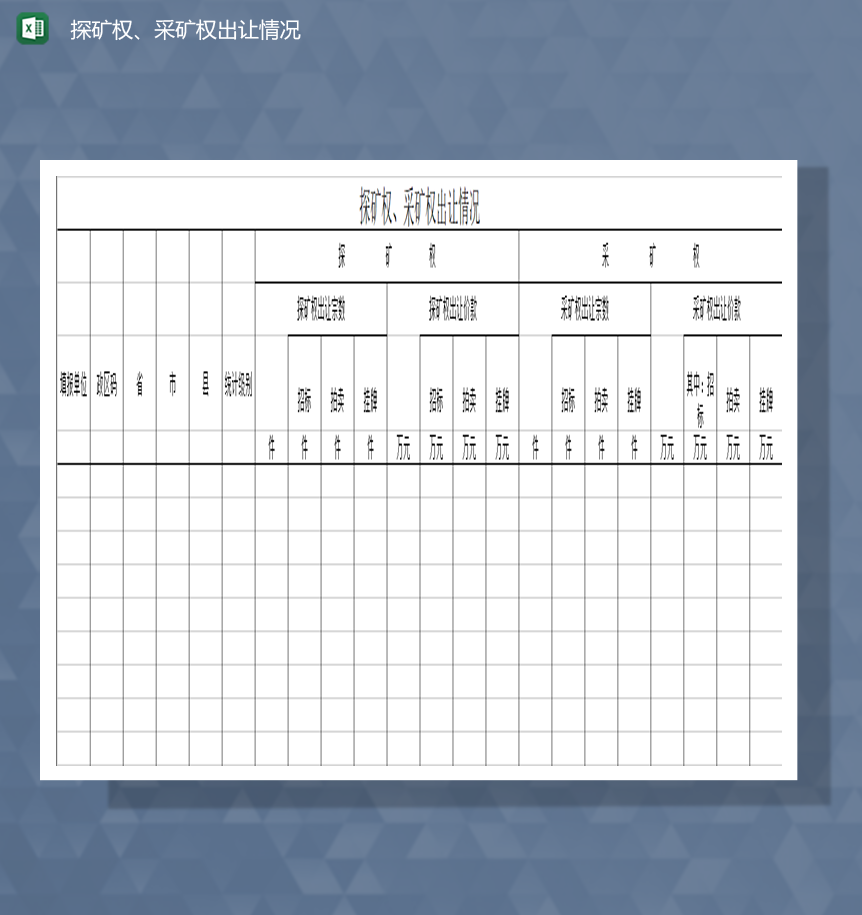 探矿权采矿权出让情况统计明细表Excel模板