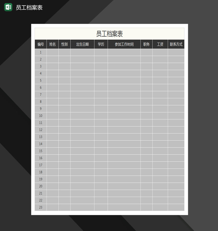 简约通用员工档案表Excel模板