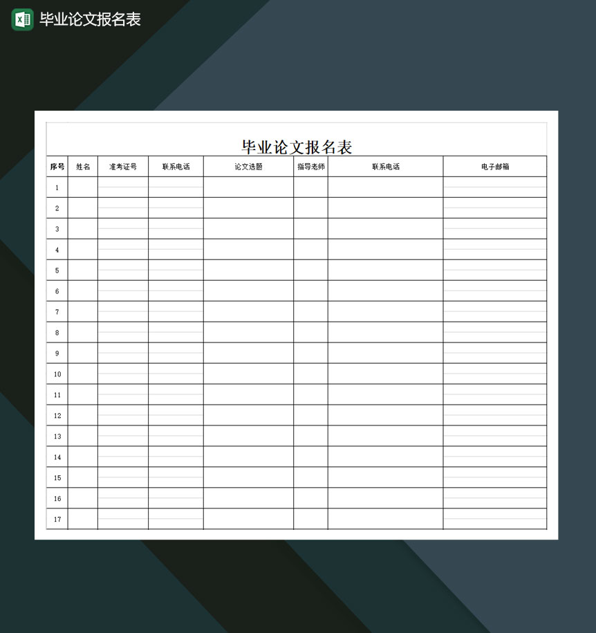 毕业论文报名表Excel模板