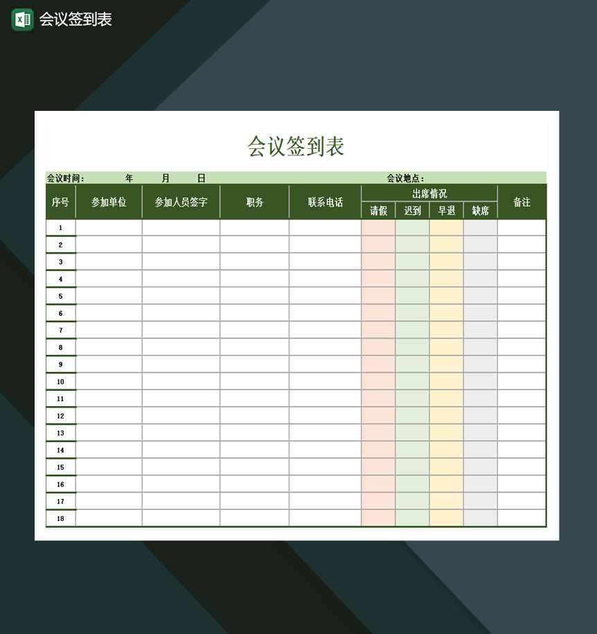 会议签到表人事行政表格excel模板