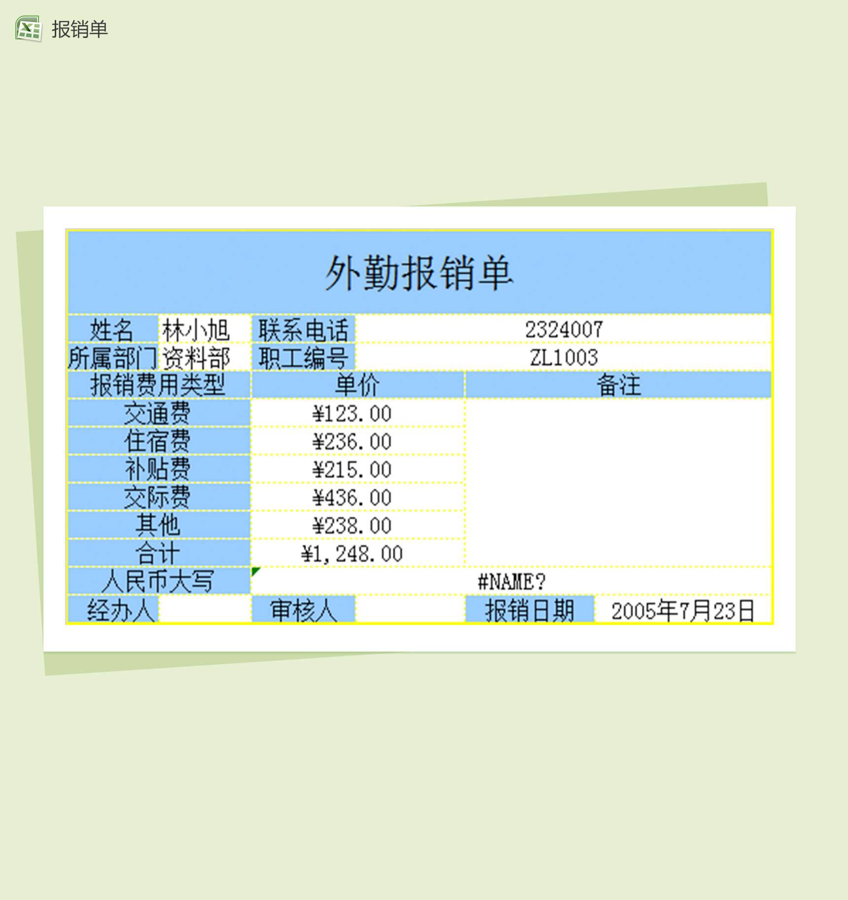 资料部员工外勤报销单表格excel模板