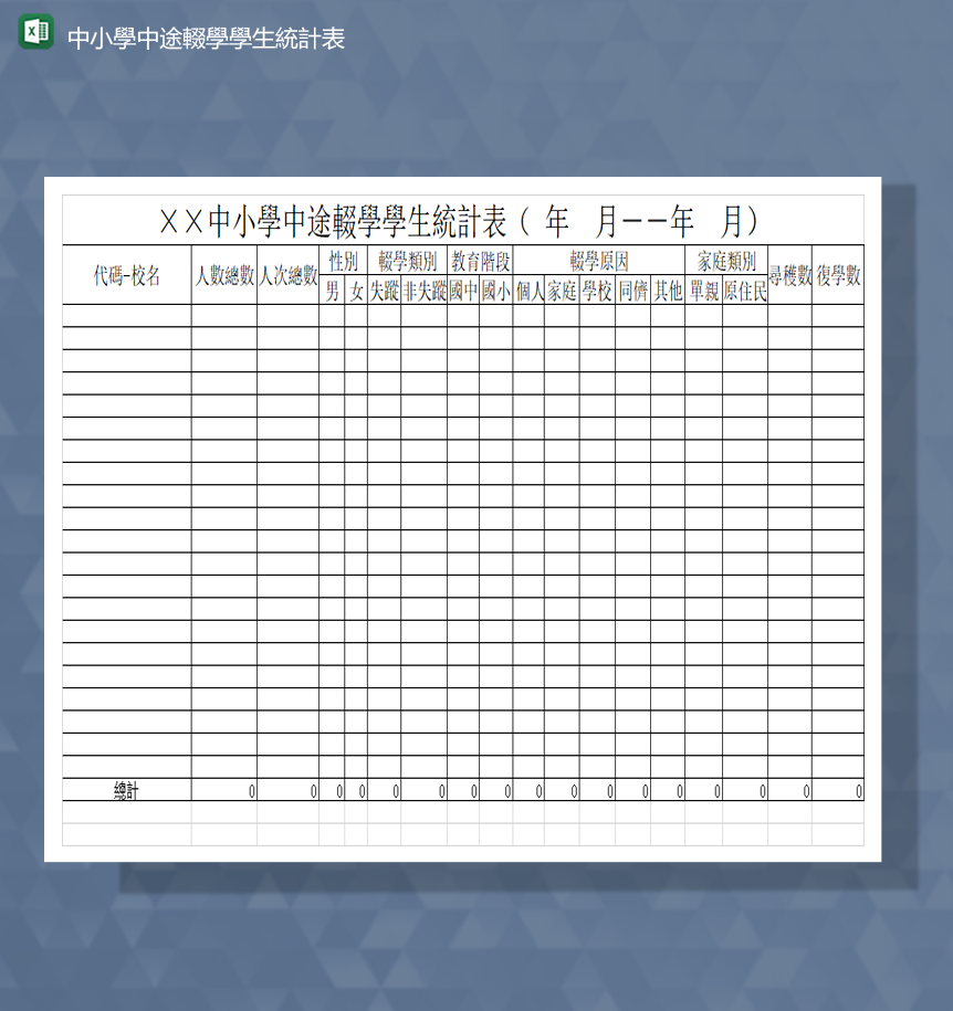 中小学学生辍学情况调查统计报表Excel模板