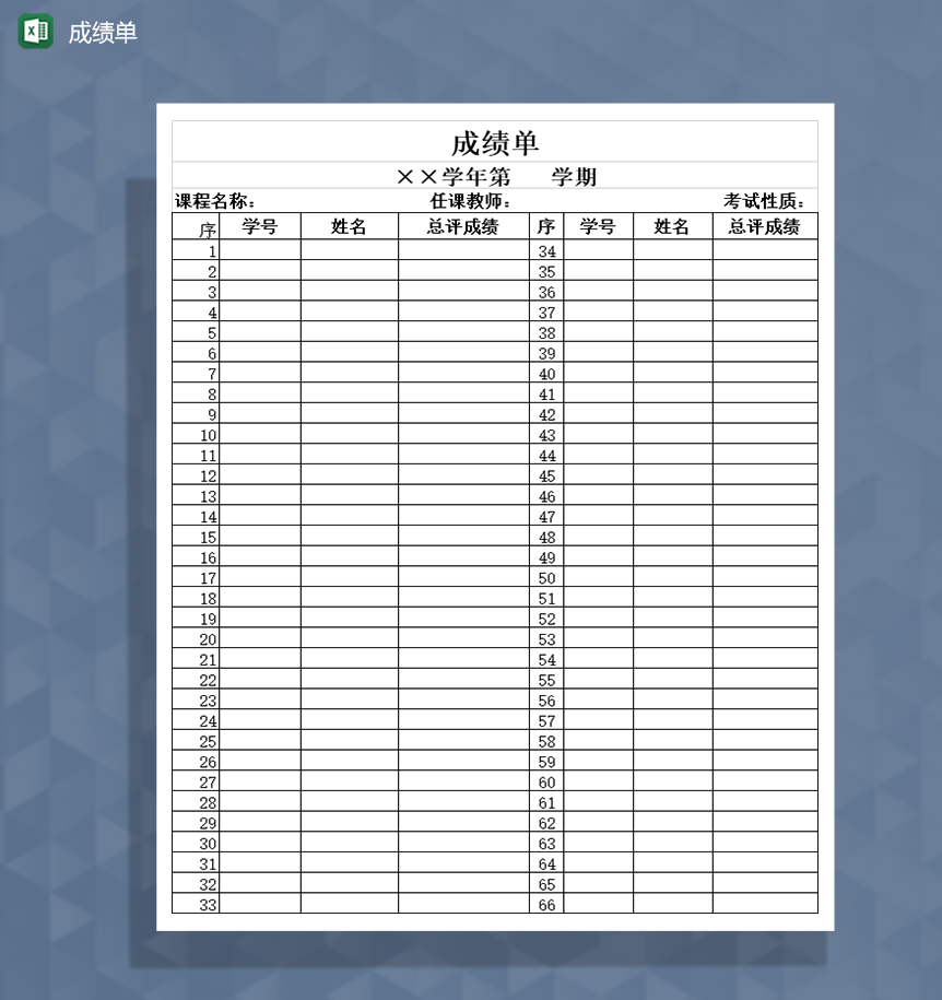 成绩单总评成绩单Excel模板