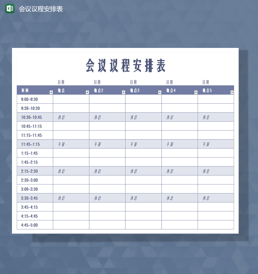 会议议程安排表Excel模板