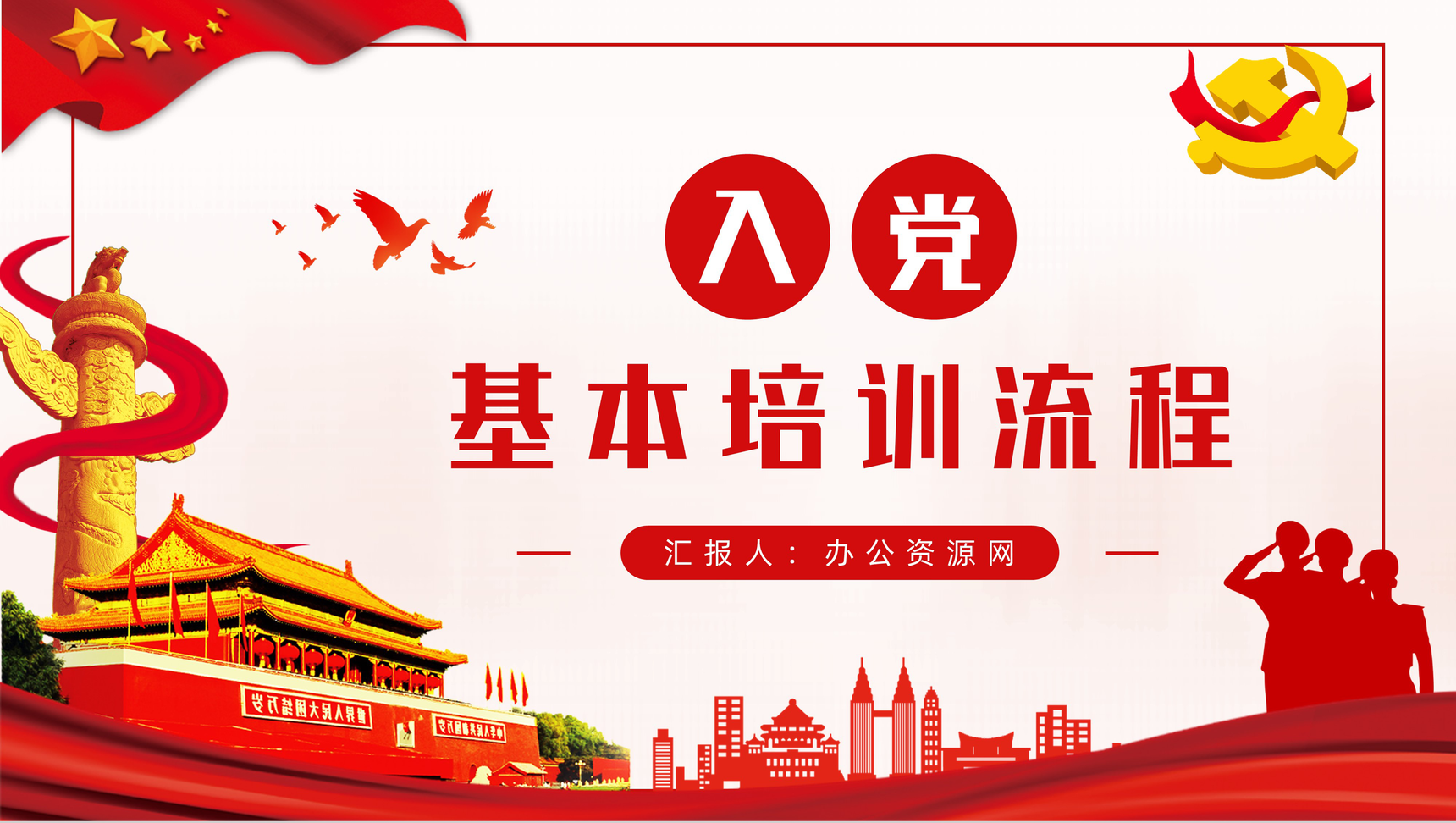 入党基本知识流程培训党课学习手册党员党风教育讲座PPT模板